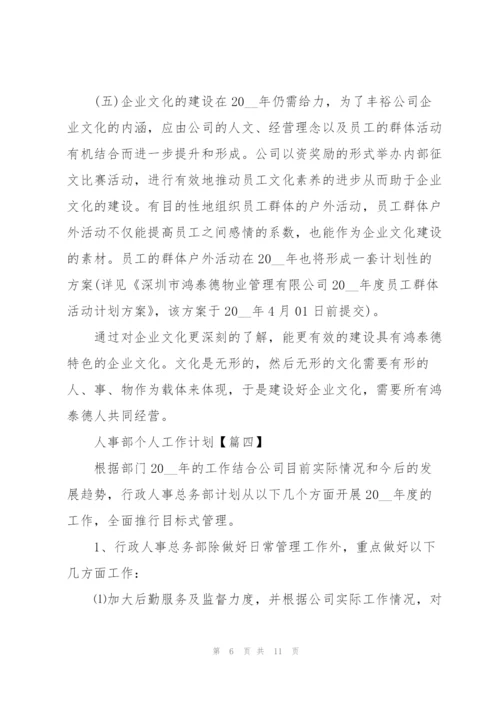 2022年人事部个人工作计划范文.docx