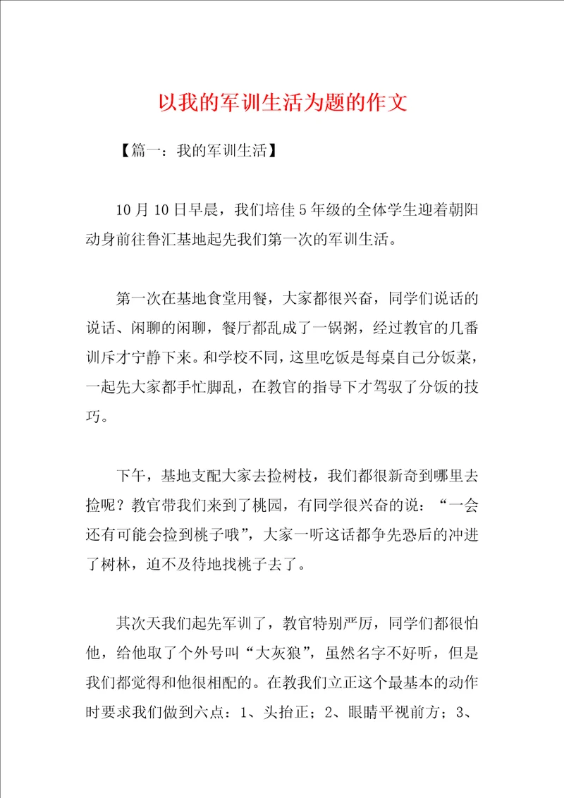 以我的军训生活为题的作文