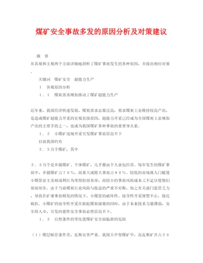 【精编】《安全管理论文》之煤矿安全事故多发的原因分析及对策建议.docx