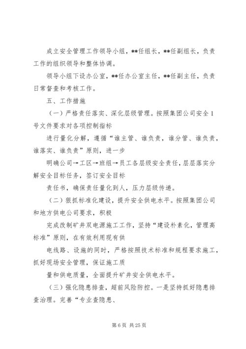 篇一：电力安全生产工作计划.docx