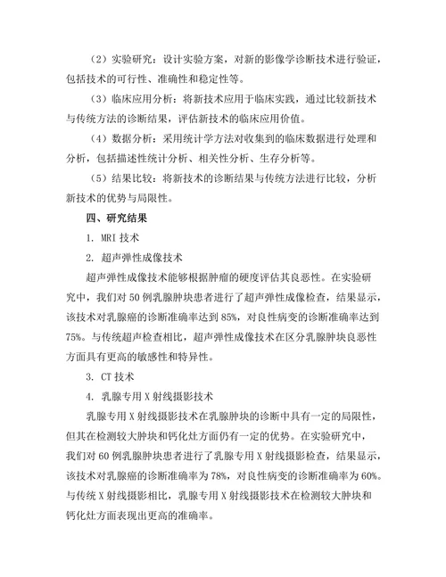 乳腺肿块的影像学诊断新技术研究