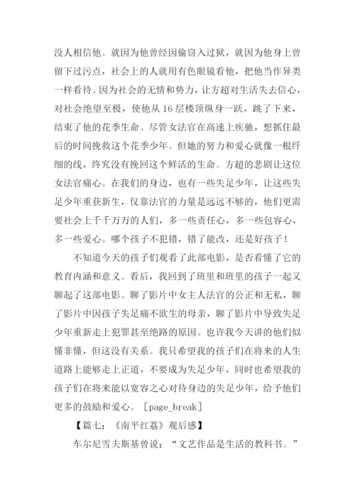 南平红荔观后感400字.docx