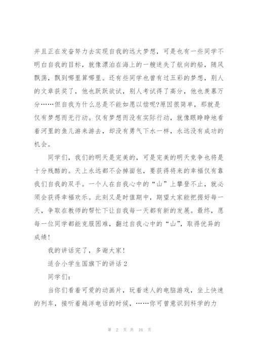 适合小学生国旗下的讲话范文10篇.docx