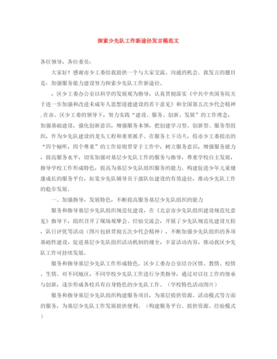 精编之探索少先队工作新途径发言稿范文.docx