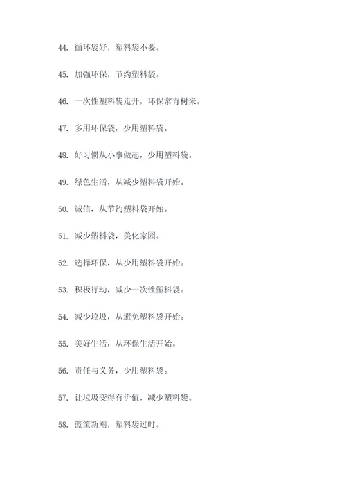 节约用塑料袋的标语
