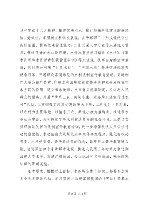 某水务局五五普法规划 (3).docx