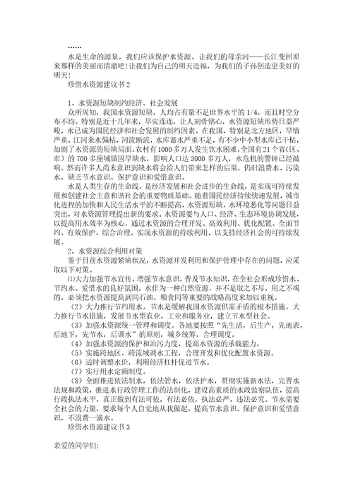 珍惜水资源建议书汇编15篇