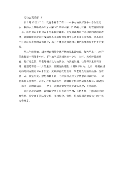 运动会观后感(精选15篇).docx