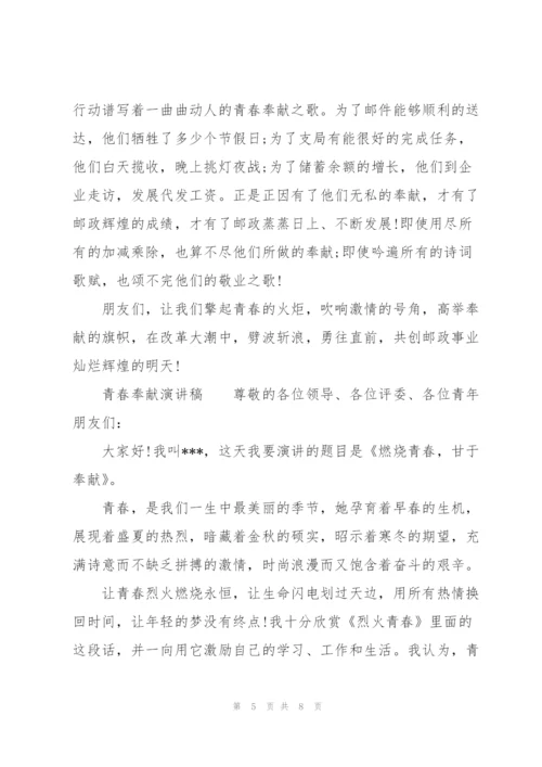 青春奉献演讲稿.docx