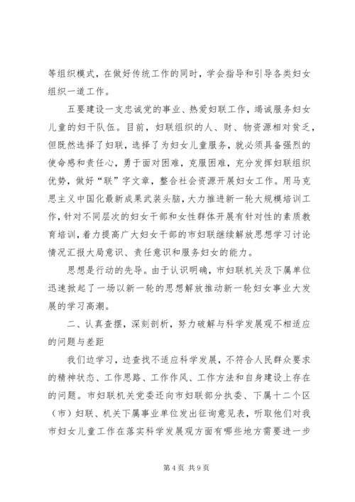 市妇联继续解放思想学习讨论情况汇报.docx