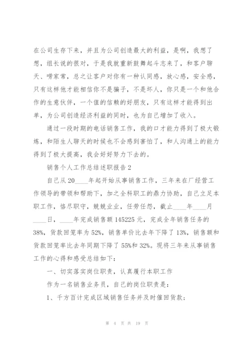 销售个人工作总结述职报告.docx