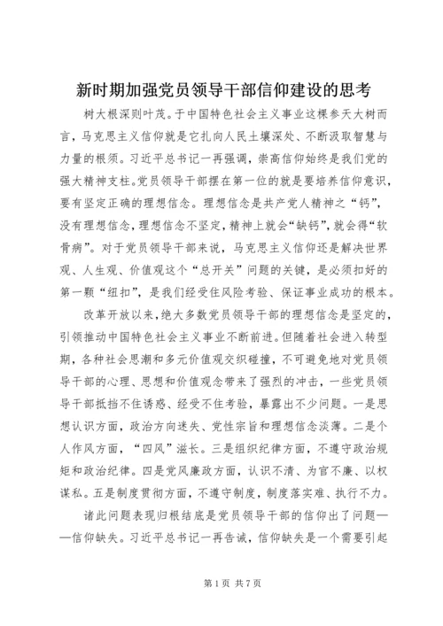 新时期加强党员领导干部信仰建设的思考.docx