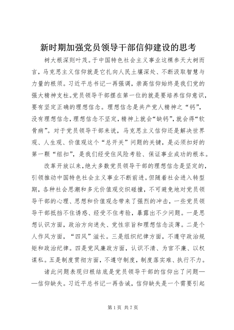 新时期加强党员领导干部信仰建设的思考.docx