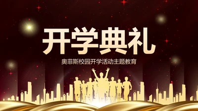 红色奢华新学年开学典礼PPT模板
