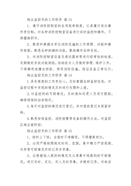 物业监控员的工作职责.docx