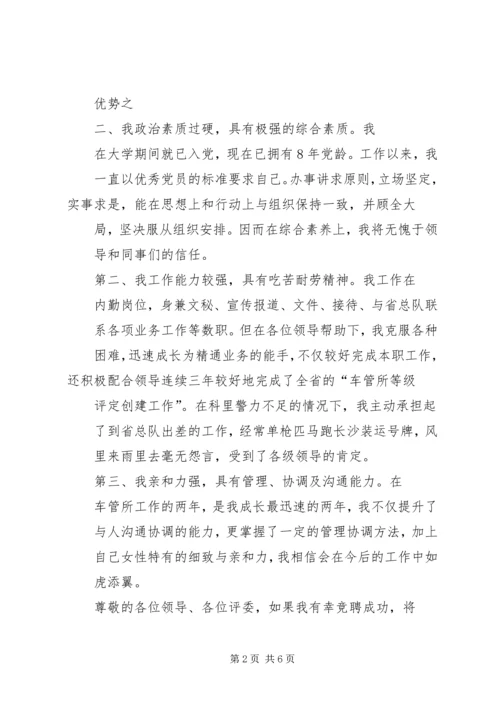 副科长职位竞聘演讲稿 (4).docx