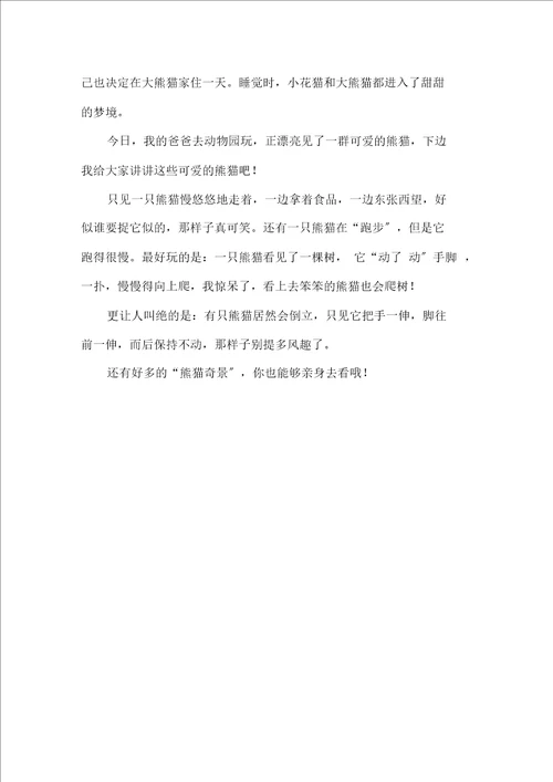 关于熊猫的作文合集15篇范文精选