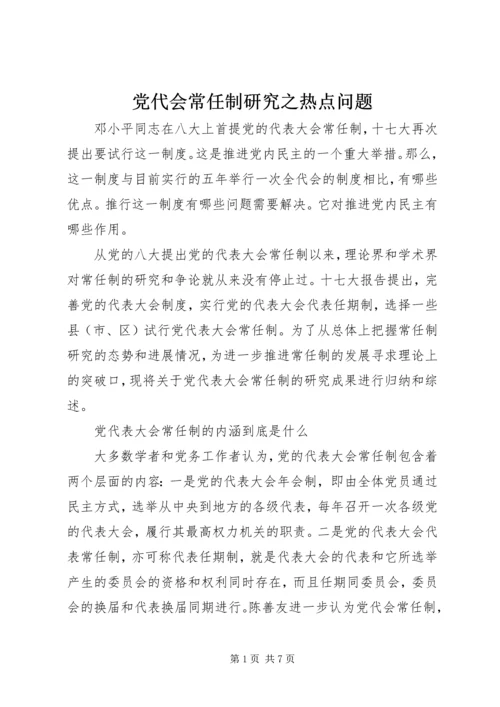 党代会常任制研究之热点问题.docx