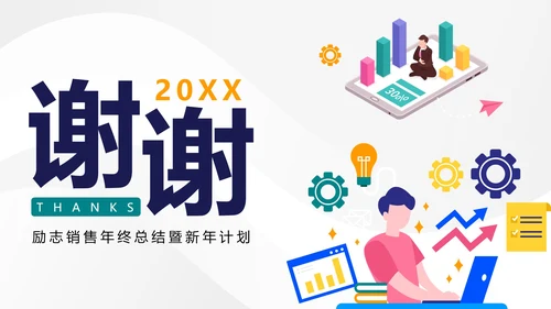 简约商务励志销售年终工作总结PPT模板