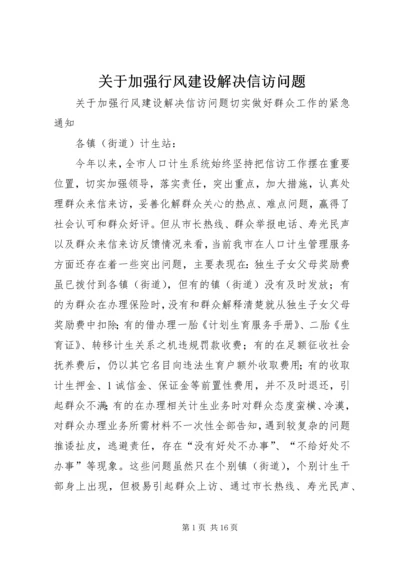 关于加强行风建设解决信访问题.docx