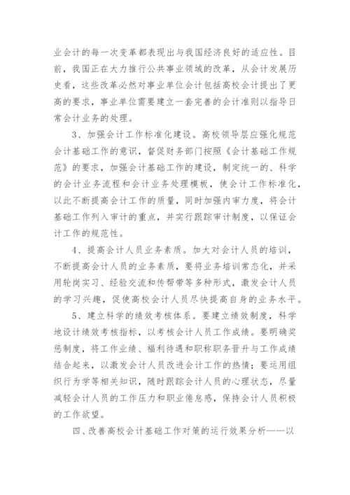 浅谈高校会计基础工作规范性的现状，成因及对策论文.docx