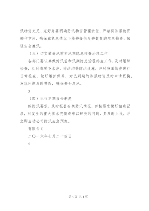 防汛工作目标和计划.docx