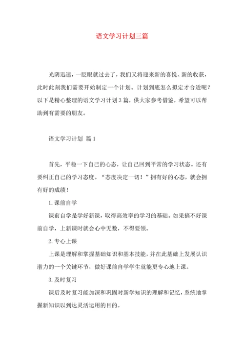 语文学习计划三篇 (4).docx