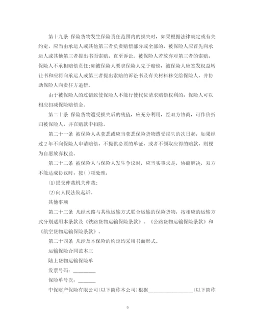 2023年运输保险合同范本3篇.docx