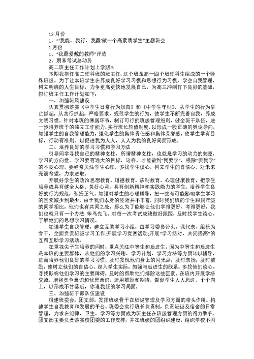 高二班主任个人工作计划上学期7篇