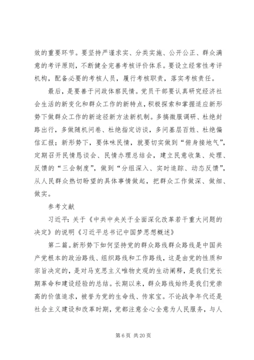 浅论新形势下党的群众路线66.docx