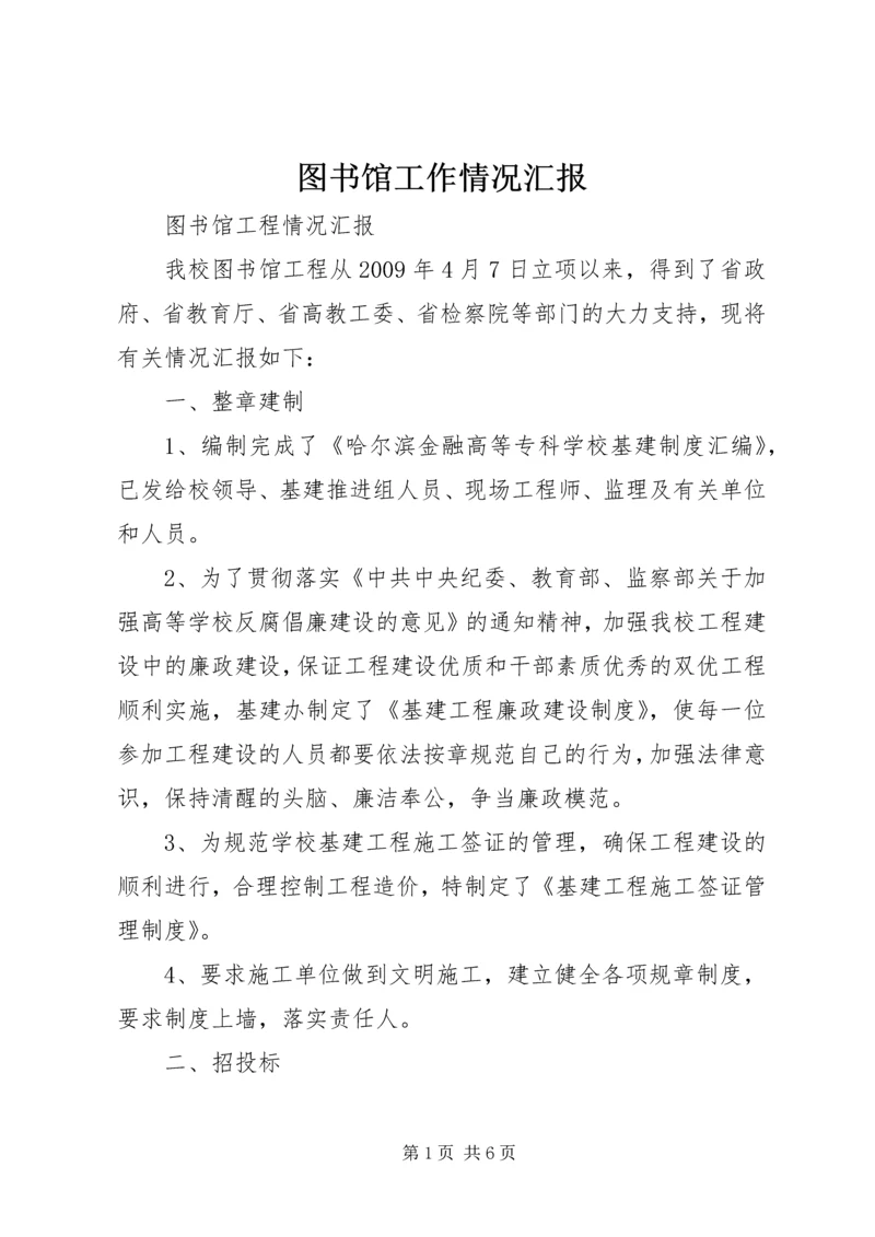 图书馆工作情况汇报 (2).docx