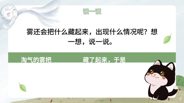 部编版语文二年级上册《雾在哪里课件》课件