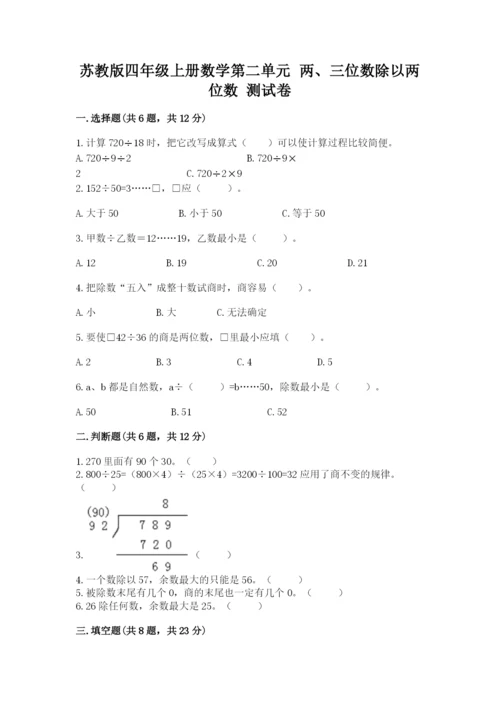 苏教版四年级上册数学第二单元 两、三位数除以两位数 测试卷附参考答案【研优卷】.docx