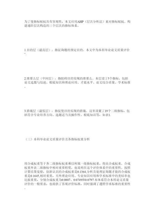 【精编】基于学术规范的本科毕业论文质量评价体系建设精选.docx