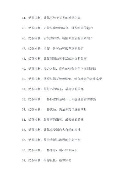 奶茶福利广告语大全