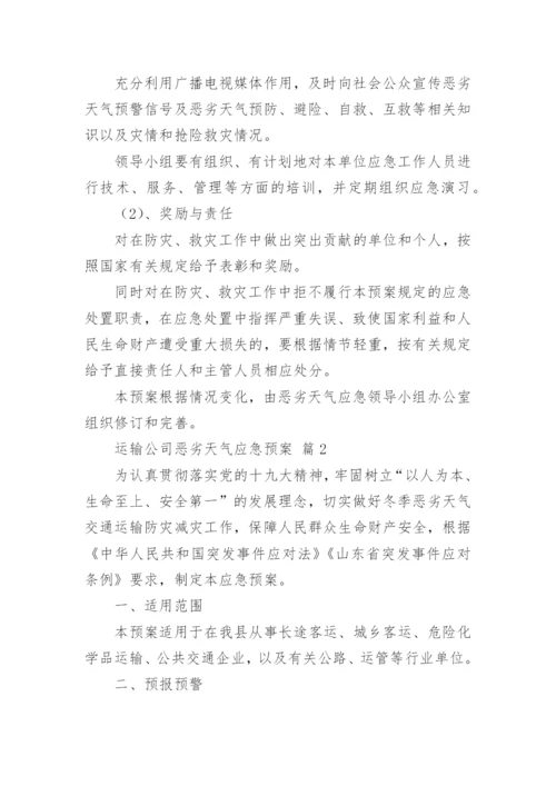 运输公司恶劣天气应急预案.docx