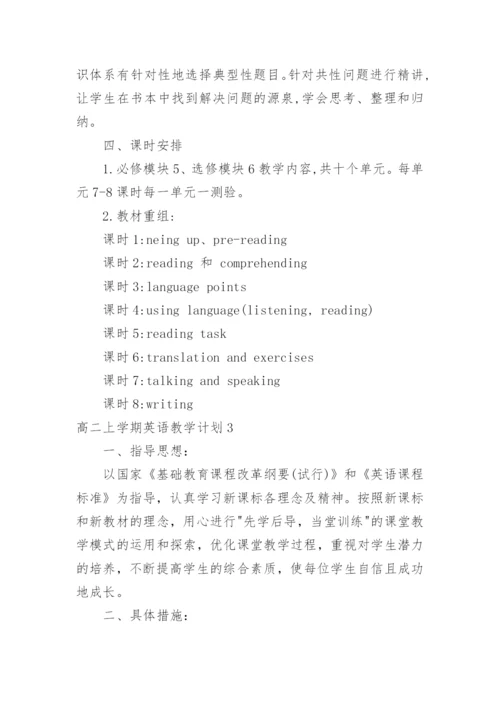 高二上学期英语教学计划.docx