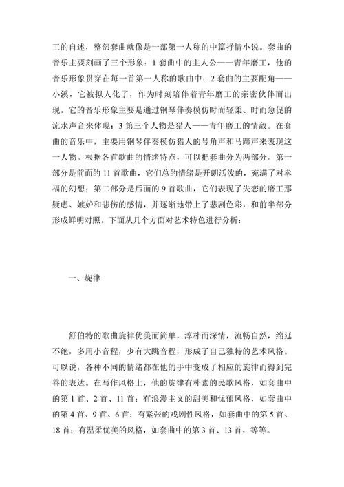 简析舒伯特声乐套曲《美丽的磨房姑娘》的艺术特色