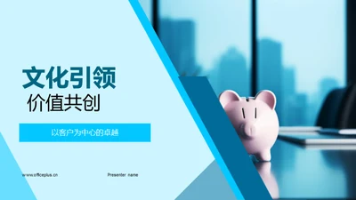 文化引领 价值共创