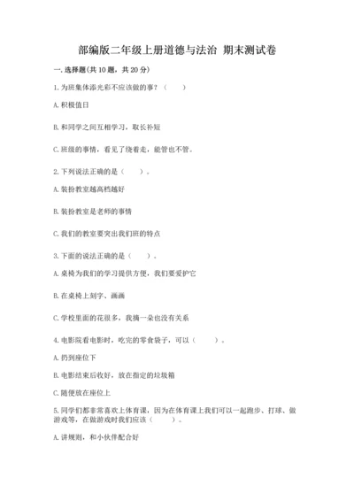 部编版二年级上册道德与法治 期末测试卷（名师系列）word版.docx