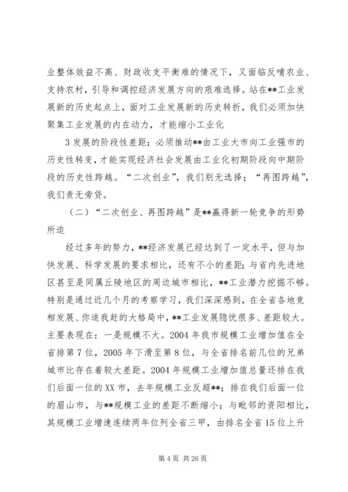 在全市工业强市暨招商引资工作会上的讲话.docx