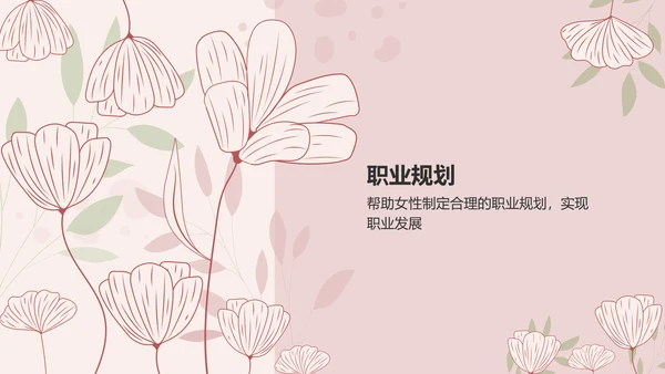 粉色简约风女性自我提升总结汇报PPT模板
