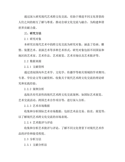 现代艺术中的跨文化交流