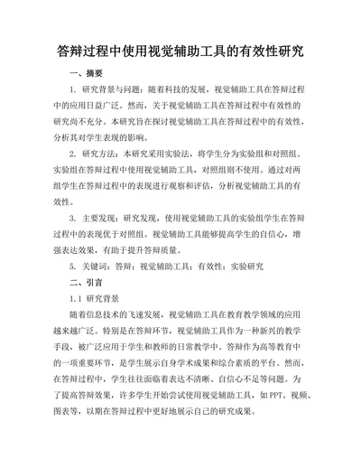 答辩过程中使用视觉辅助工具的有效性研究