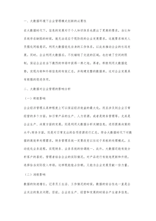 关于大数据环境下企业管理模式创新的相关研究.docx