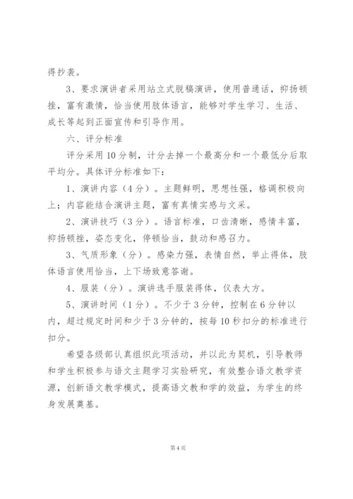 学校演讲比赛活动方案参考范文.docx