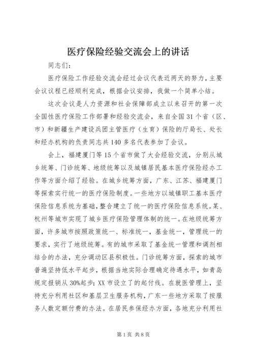 医疗保险经验交流会上的讲话.docx