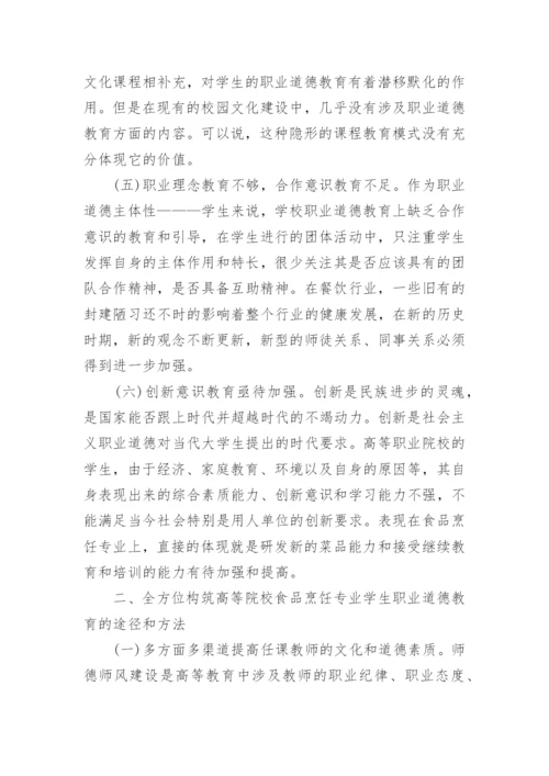 职业道德教育论文.docx