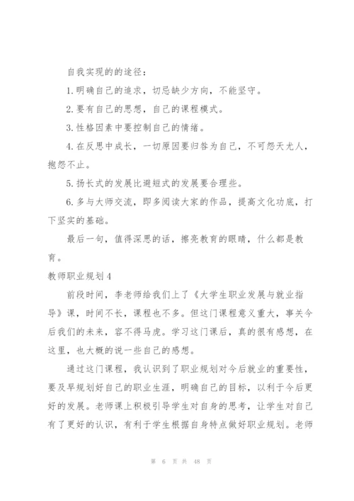 教师职业规划15篇.docx