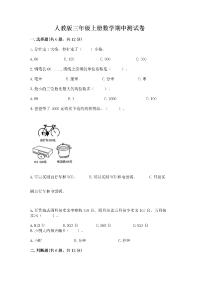 人教版三年级上册数学期中测试卷（培优）.docx